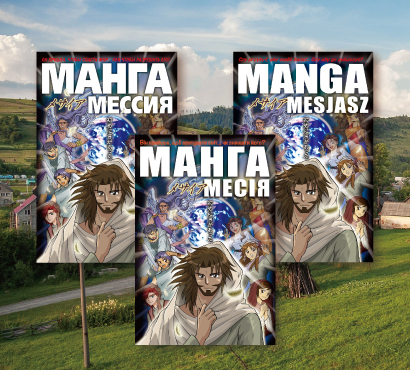 Manga Messiah in Ukrainian, Russian and Polish