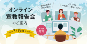宣教報告会のお知らせ