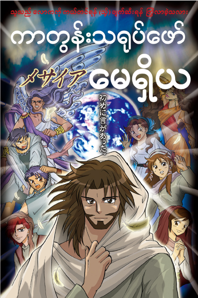 Manga Messiah in Burmese