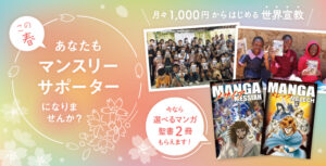 マンスリーサポーターキャンペーン
