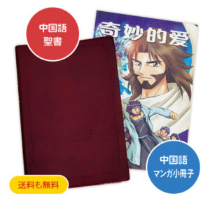 中国語聖書
