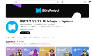 聖書プロジェクト