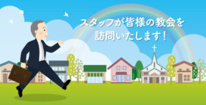 スタッフが皆様の教会を訪問いたします！
