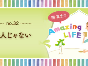 アメージングライフ