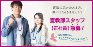 宣教部スタッフ（正社員）急募！