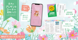 8月プレゼントコーナー