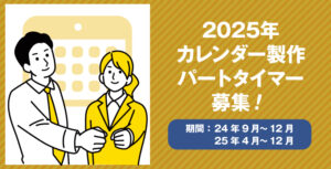 【求人情報】2025年カレンダー製作パートタイマー募集