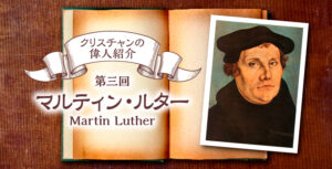 クリスチャンの偉人紹介 ～第３回　マルティン・ルター～