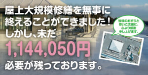 屋上大規模修繕が無事に完了しました！