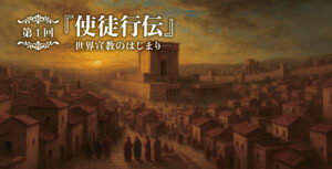 使徒行伝