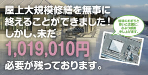 屋上大規模修繕が無事に完了しました！