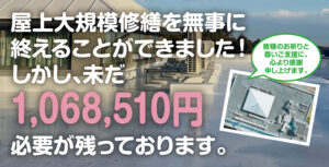 屋上大規模修繕が無事に完了しました！