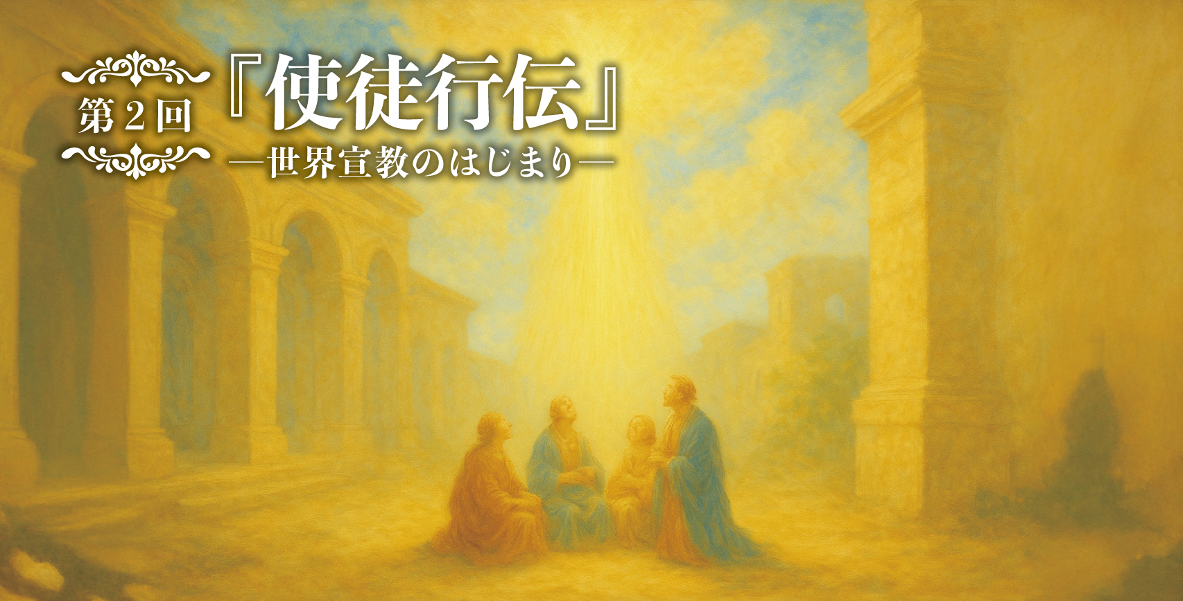使徒行伝