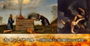 カインとアベル～人類初の殺人と神の憐れみによる希望～