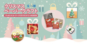 【無料】クリスマスペーパークラフト2025