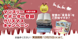 マンスリー支援で聖書を届けよう―<br>クリスマスキャンペーン実施中！