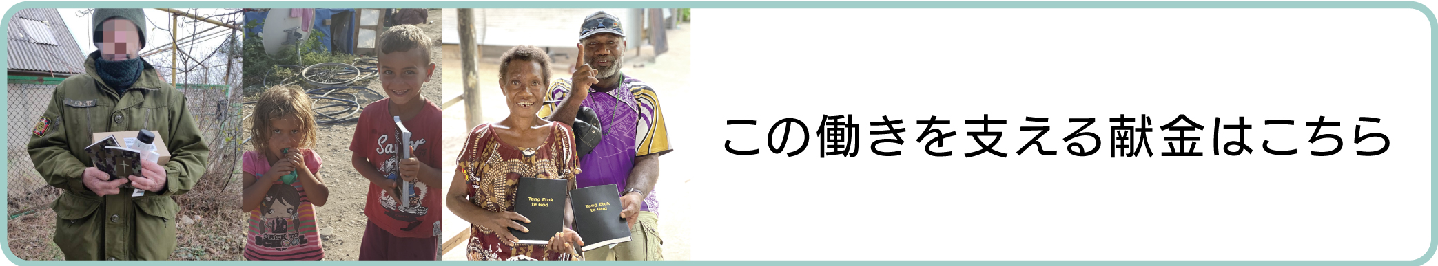 この働きを支える献金はこちら