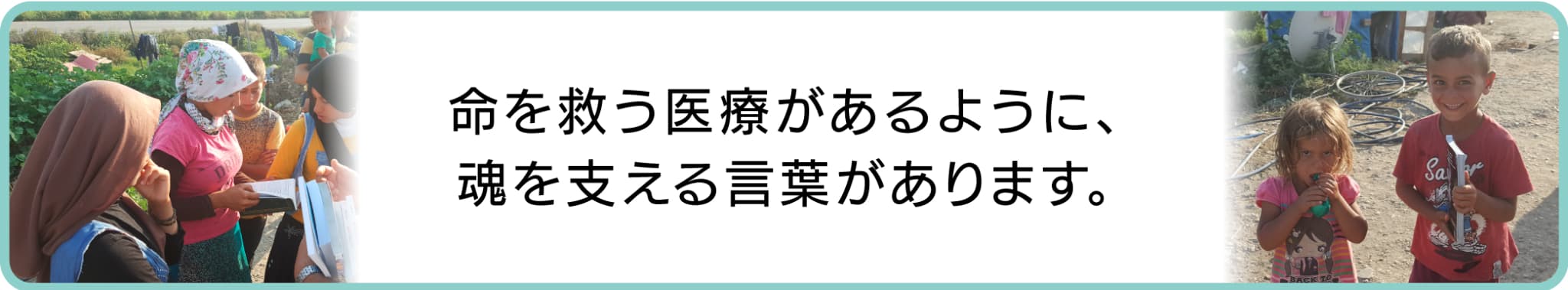 この働きを支える献金はこちら