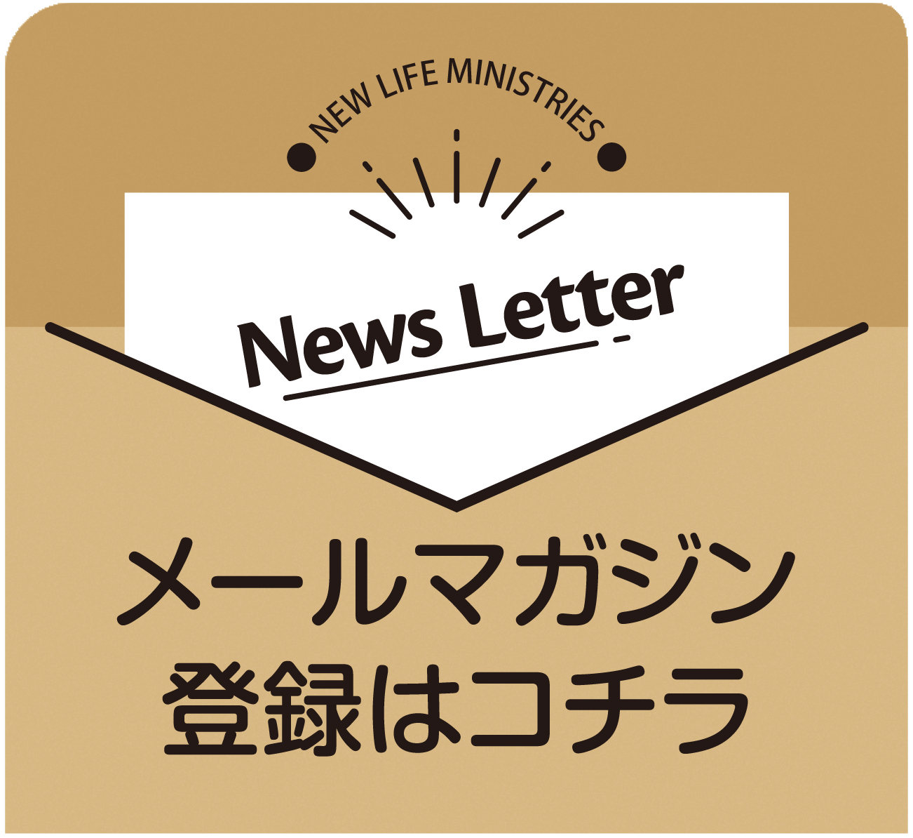 メルマガ登録