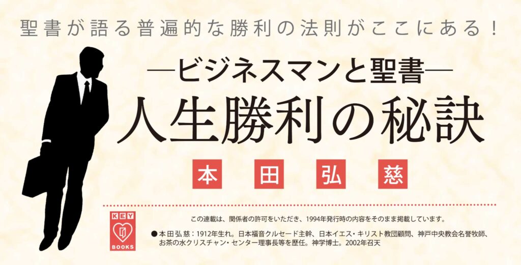 人生勝利の秘訣／本田弘慈