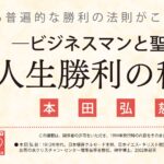 人生勝利の秘訣／本田弘慈
