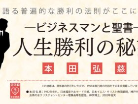 人生勝利の秘訣／本田弘慈