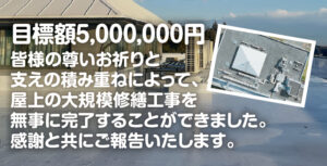 屋上大規模修繕が無事に完了しました！