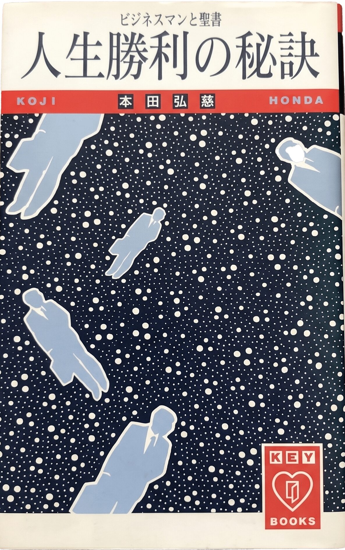 人生勝利の秘訣 書影