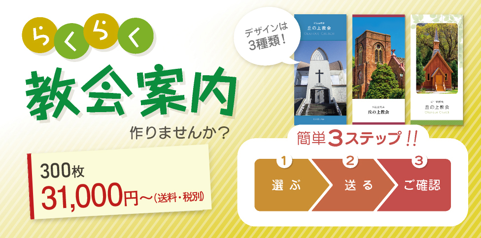 らくらく教会案内 作りませんか? 300枚31,800円〜 簡単3ステップ