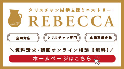 リベカ様広告